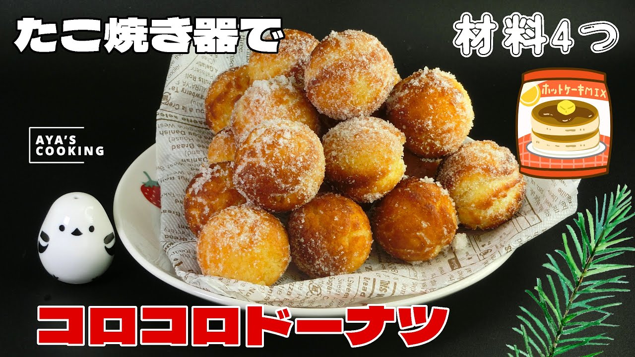 たこ焼き器で簡単！少量の油で揚げずに作るオールドファッション風コロコロドーナツ🍩ひとくちドーナツ！