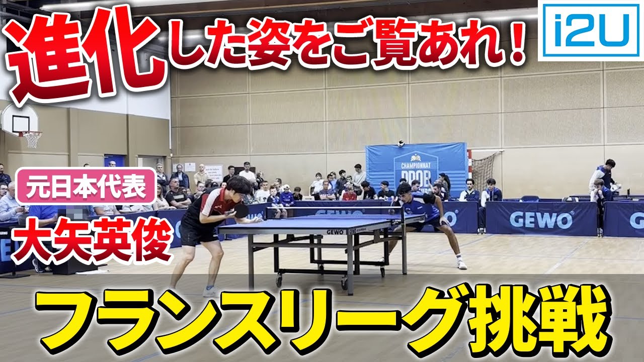 フランスリーグに挑戦！前回の敗戦から進化した大矢英俊を見よ！