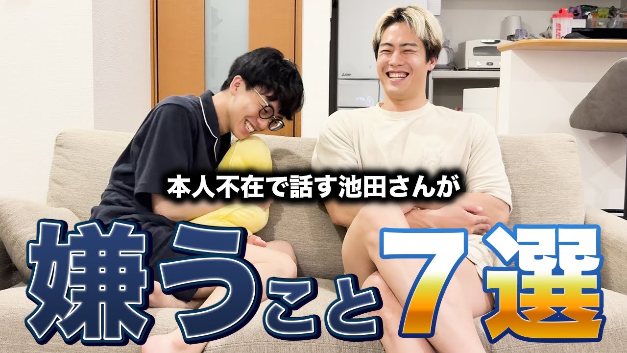 1年一緒に住んでわかった池田さんが嫌うことを発表します