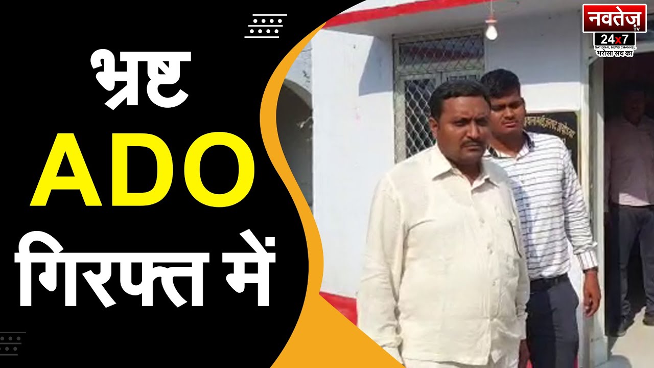 रंगे हाथ गिरफ्तार हुआ अधिकारी | Latest News | Uttar Pradesh | Crime News | Ayodhya |