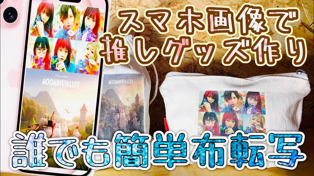 【推し活 簡単】除光液は使わず簡単BISH推しグッズ作り　画像をプリント 布転写