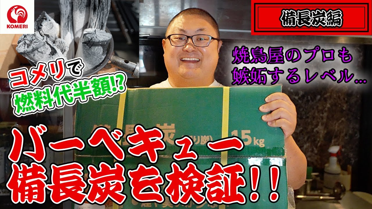 【焼き鳥のプロが徹底比較！】コメリで売られている備長炭はお店で使っているものとどう違う？
