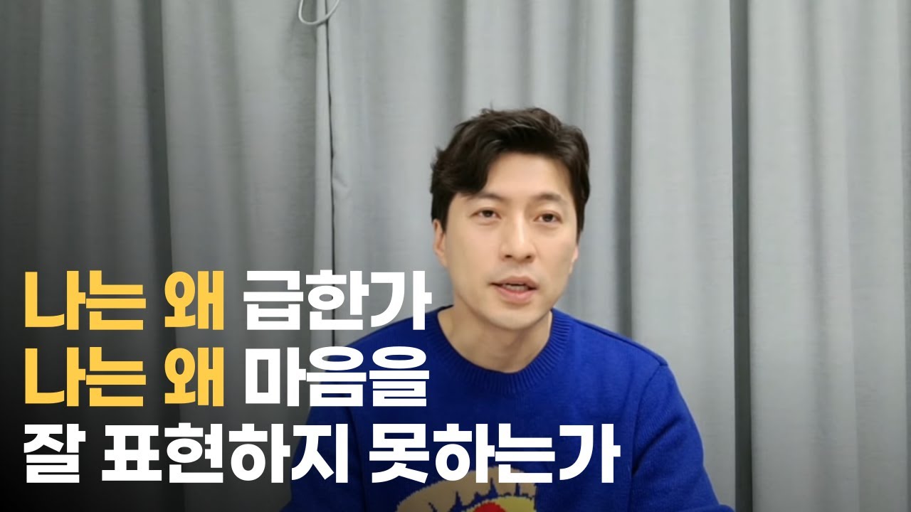 나는 왜 급한가? 나는 왜 자신의 어려움이나 감정과 마음을 잘 표현하지 못하는가?