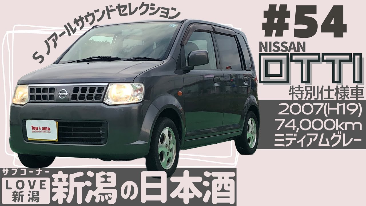 #54 【在庫車紹介】日産 オッティ S ノアール サウンド セレクション 2007(H19) 74,000km／LOVE新潟：新潟の濁酒＆日本酒いただきます！