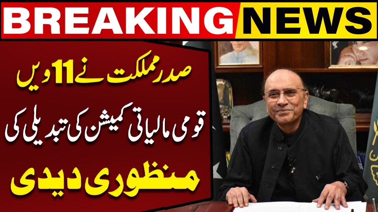 President Zardari Approves reshuffle of 11th National Finance Commission | Breaking News