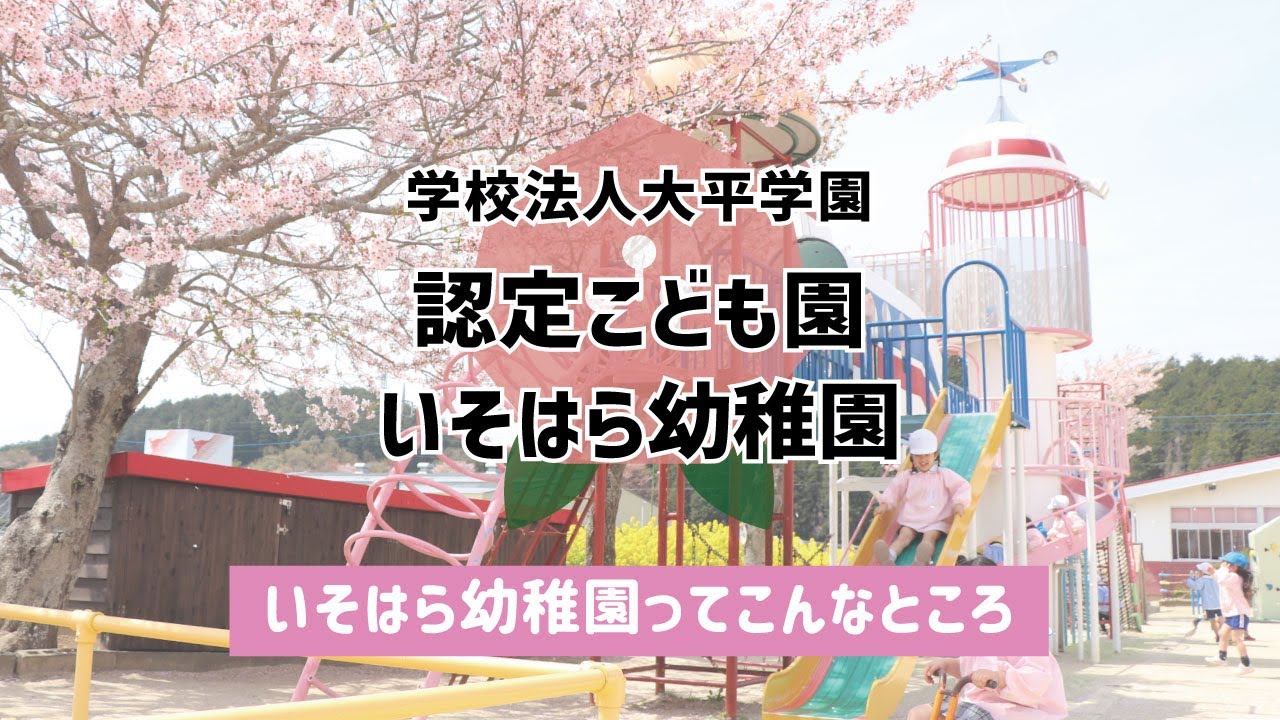 【ＰＲ】初めまして認定こども園いそはら幼稚園です！