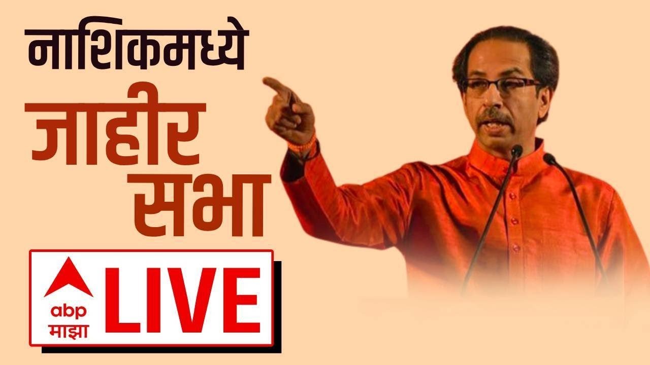 Uddhav Thackeray Nashik Sabha LIVE | नाशिकमध्ये उद्धव ठाकरेंची जाहीर सभा | ABP Majha