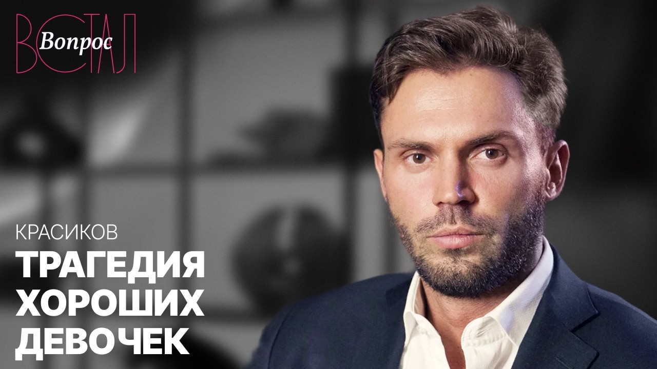 Почему «быть хорошей» значит не быть собой? Разбор от психолога Алексея Красикова