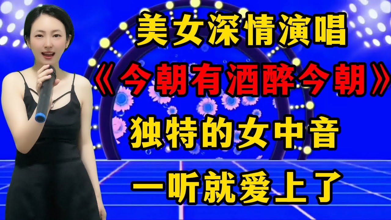 美女深情演唱最新情歌《今朝有酒醉今朝》，独特的女中音，让人一听就爱上了！