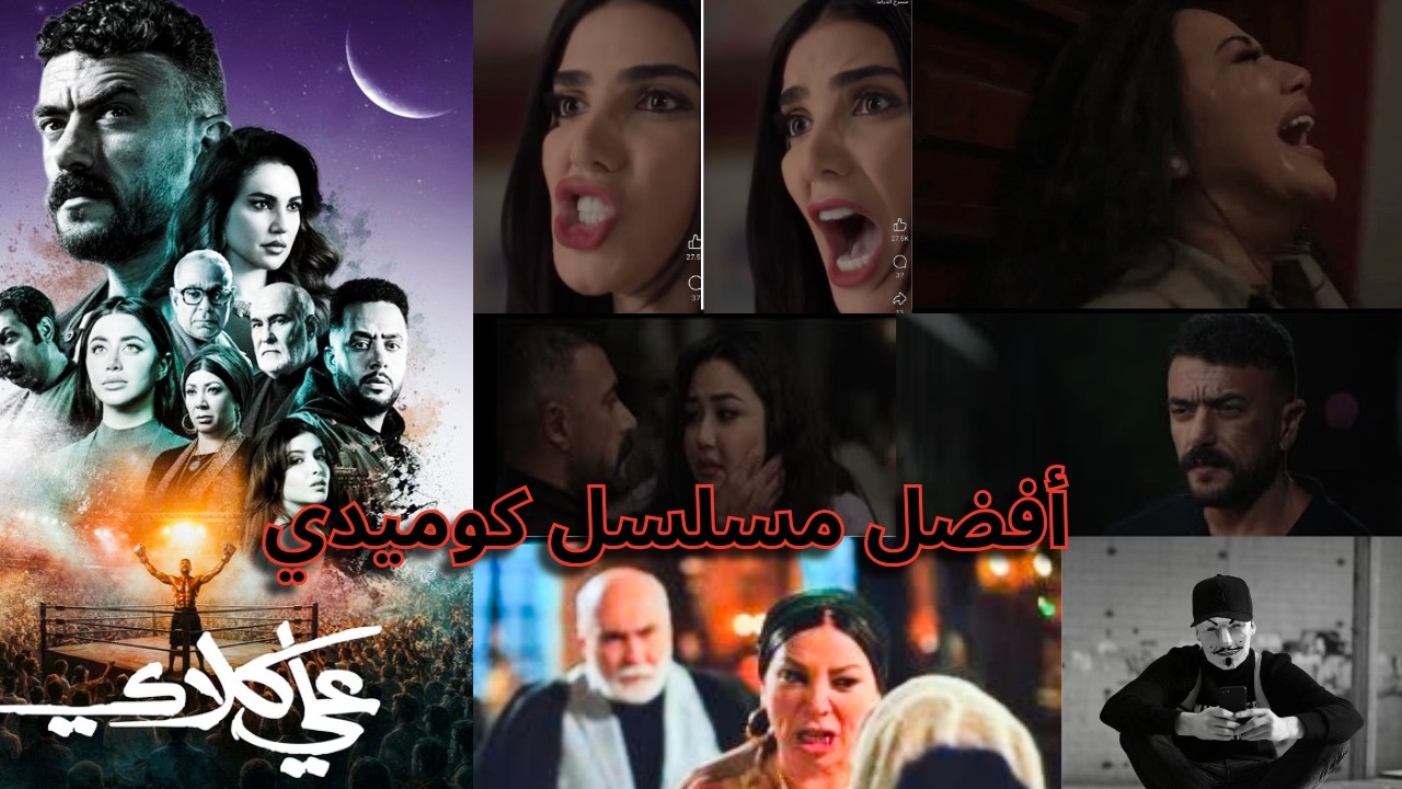 ملخص مسلسل على كلاي الحلقات من 4 ل 10 | رحمة محسن و احمد العوضي أفضل ثنائي كوميدي