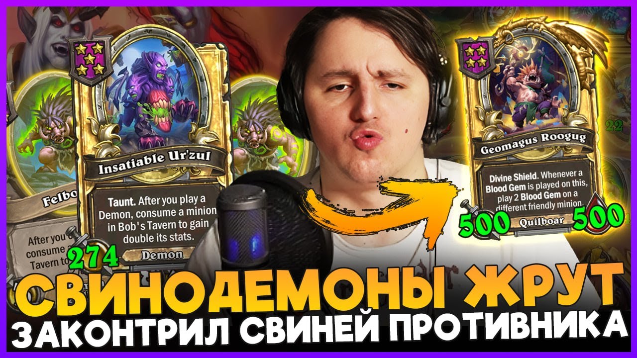 СВИНОДЕМОНИЧЕСКИЙ БИЛД ПРОТИВ ОГРОМНЫХ КАБАНОВ!!! [ Fritterus / Hearthstone: Поля Сражений ]