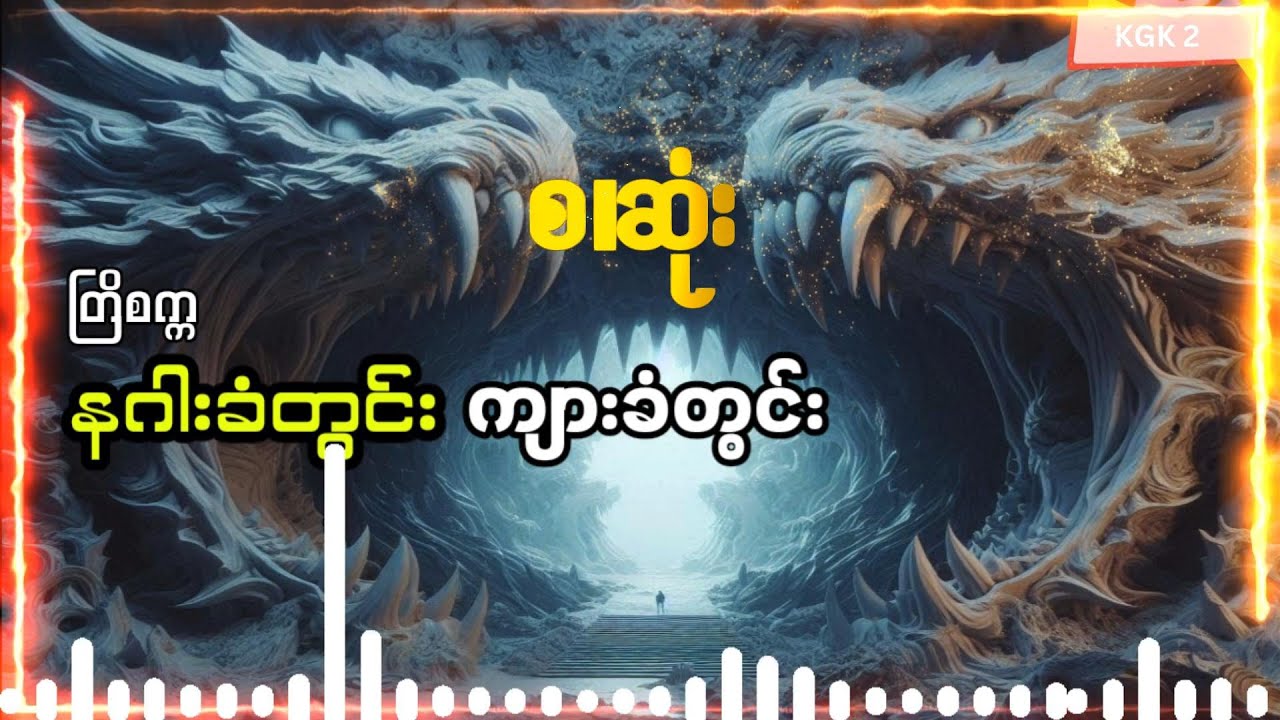 တြိစက္က - နဂါးခံတွင်းကျားခံတွင်း (စ ဆုံး)