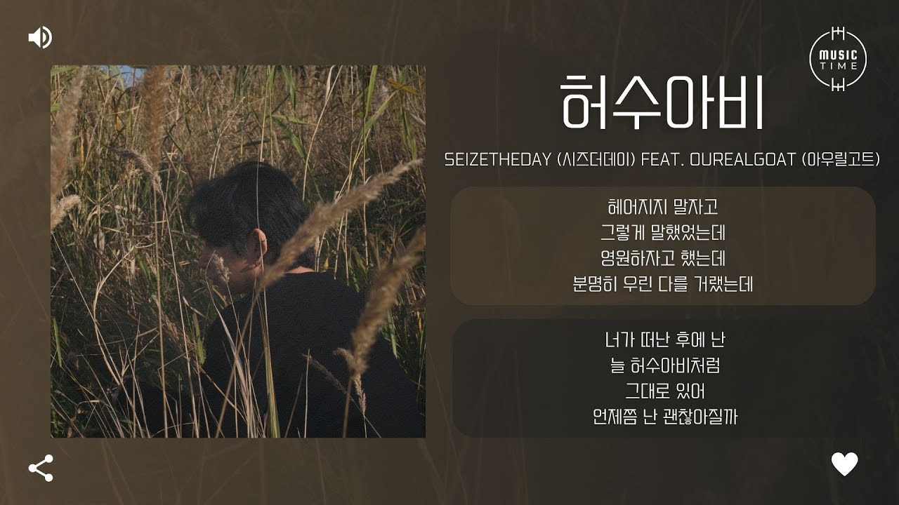 seizetheday (시즈더데이) Feat. Ourealgoat (아우릴고트) - 허수아비 (Scarecrow) [가사]