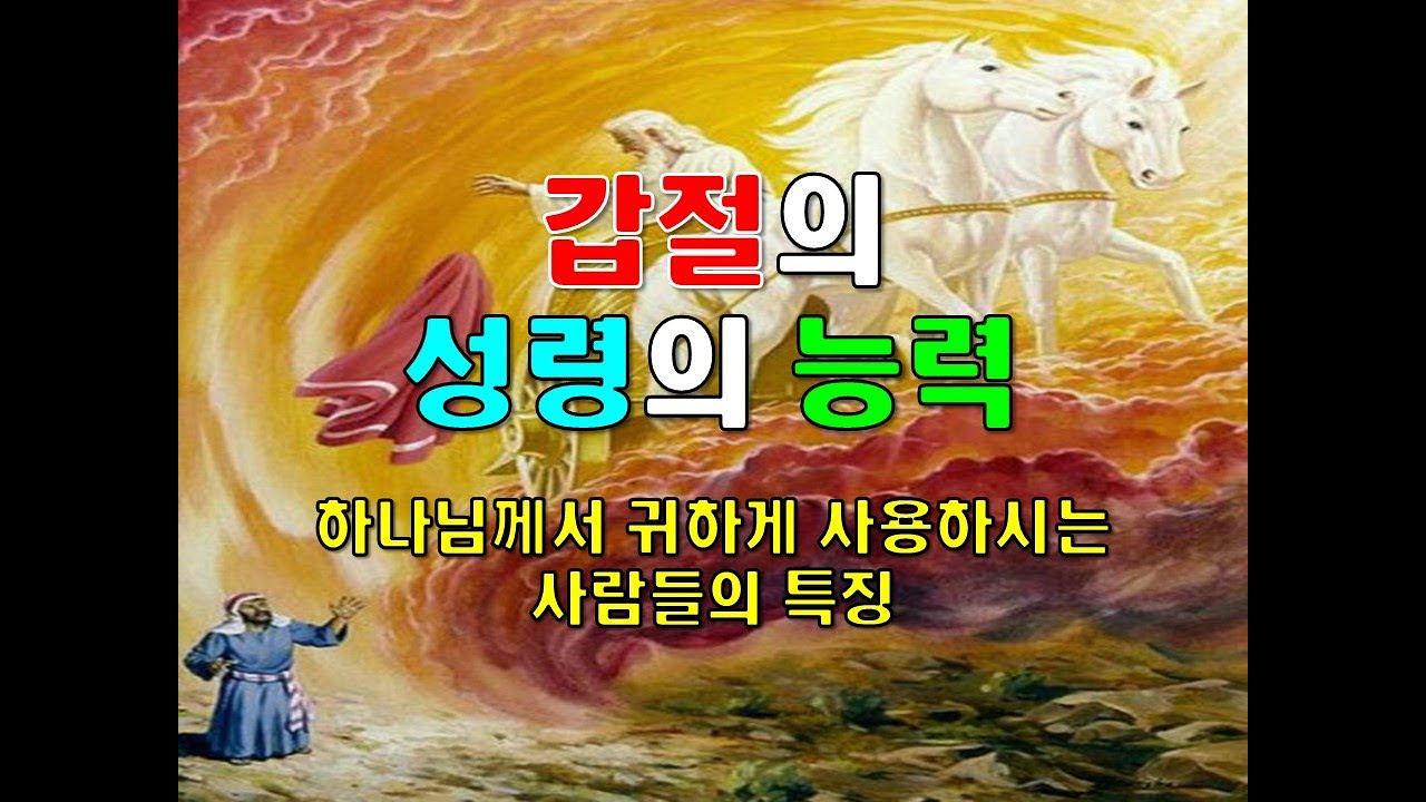 갑절의 성령의 능력(하나님께서 귀하게 사용하시는 사람들의 특징)