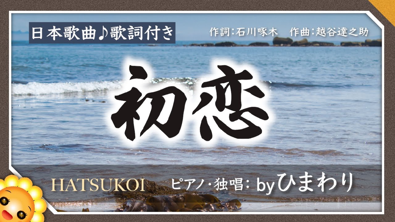 初恋（♬砂山の砂に腹這い）byひまわり🌻歌詞付き【日本歌曲】