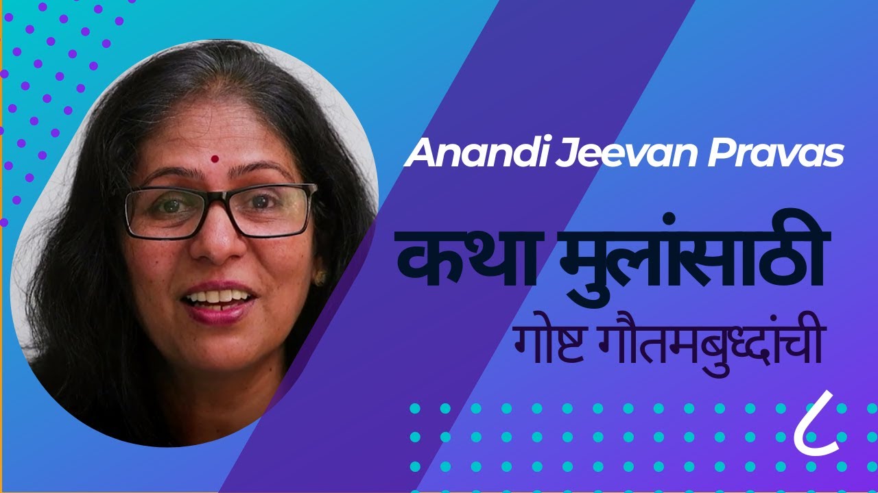 गोष्ट गौतमबुध्दांची | कथा मुलांसाठी | Anandi Jeevan Pravas | Uma Mane