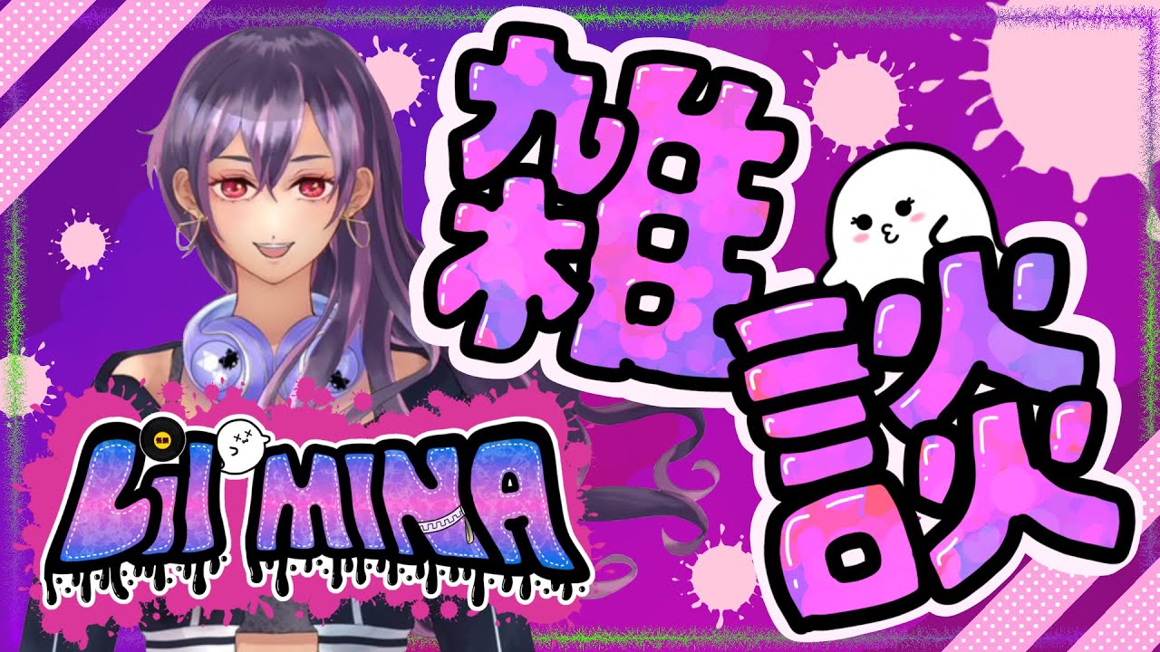 【#新人vtuber 】ゆるっと雑談でもするかの巻【Lil Mina】