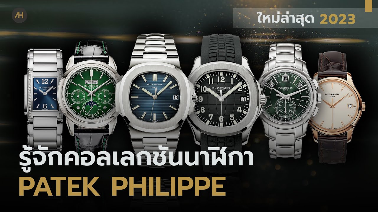 ทำความรู้จักคอลเลกชัน นาฬิกา Patek Philippe  | Auction House