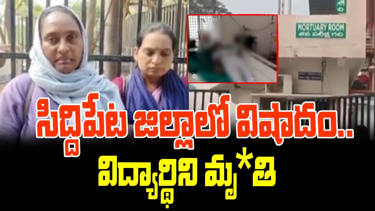 సిద్దిపేట జిల్లాలో విషాదం..విద్యార్థిని మృ*తి | Tragedy At Siddipet District | hmtv