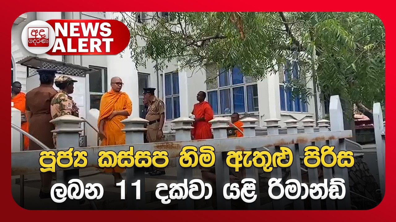 🔴NEWS ALERT🚨 | පූජ්‍ය කස්සප හිමි ඇතුළු පිරිස ලබන 11 දක්වා යළි රිමාන්ඩ්