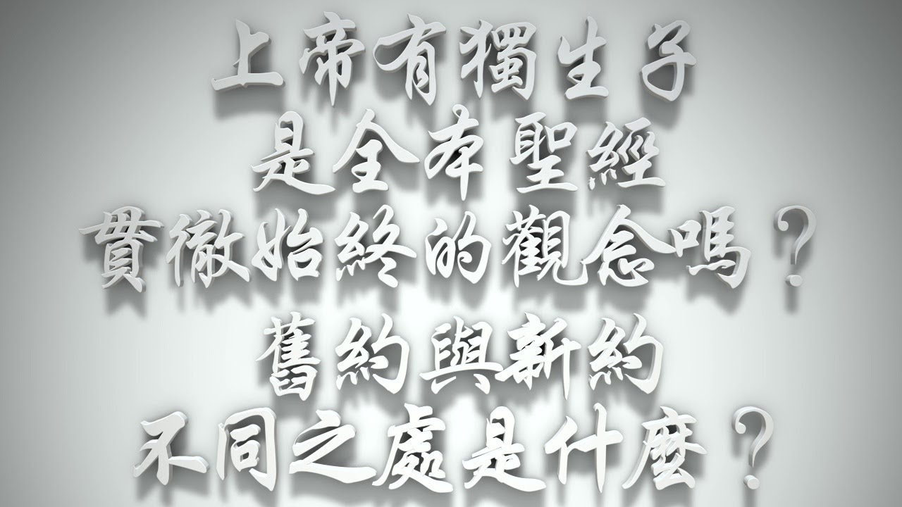 ＃「上帝有獨生子」是全本聖經貫徹始終的觀念嗎？舊約與新約不同之處是什麼❓（希伯來書要理問答 第168問）