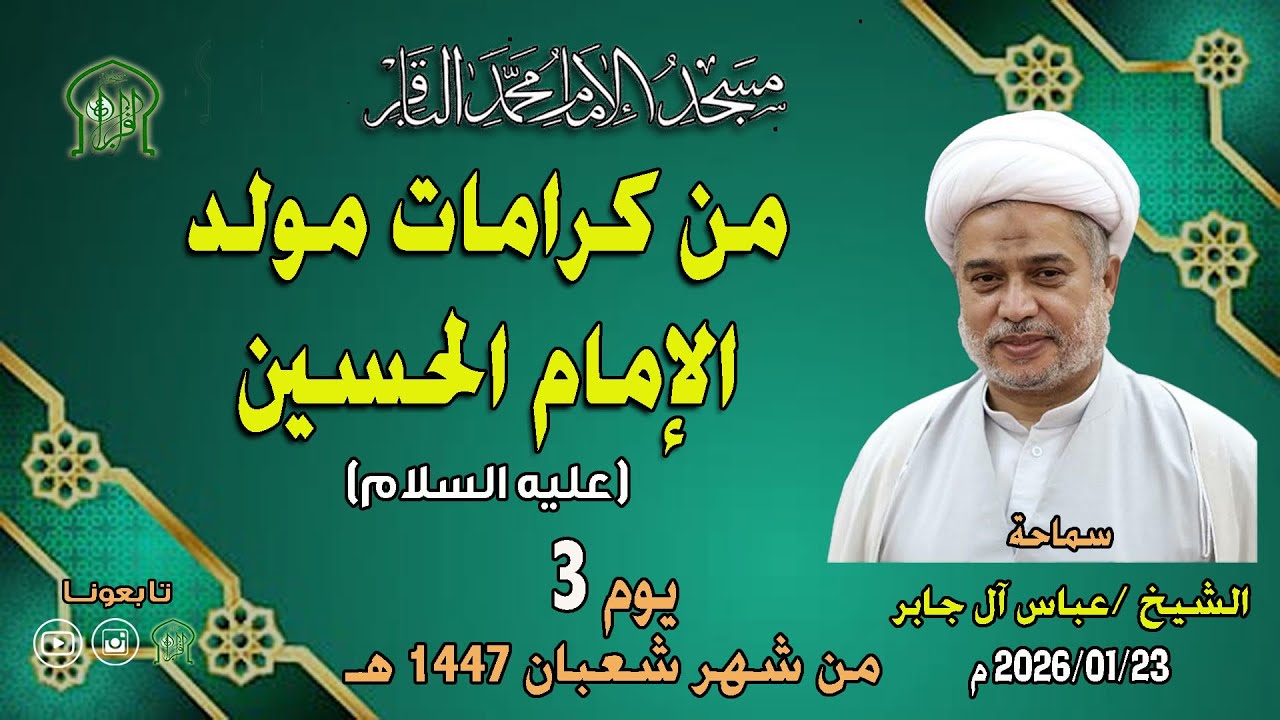 الشيخ عباس آل جابر - من كرامات مولد الإمام الحسين - عليه السلام - بتاريخ 23-01-2026 م