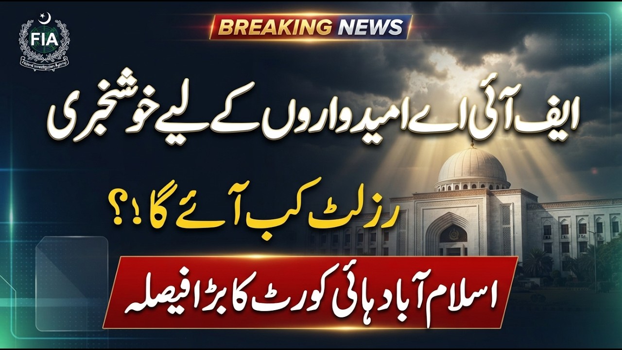 FIA Result 2026 Latest Update | Good News for FIA Candidates | Islamabad High Court's Big Decision