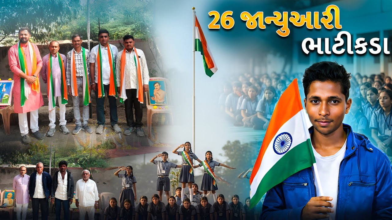 26 જાન્યુઆરી ભાટકડા: ગણતંત્ર દિવસે ગુજરાતનો ધમાલ ડાન્સ! 🇮🇳🔥