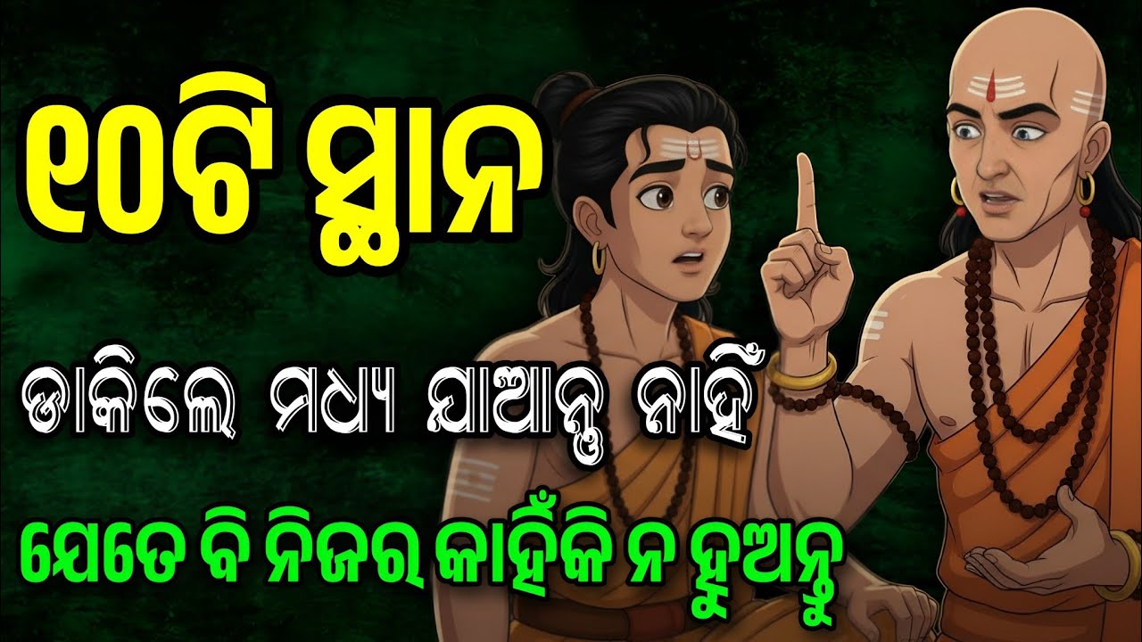 ଭୁଲ୍ ରେ ବି ଯାଆନ୍ତୁ ନାହିଁ ଏହି ୧୦ ଜାଗାକୁ || Never Visit These 10 Places || Odia Chanakya Niti ||