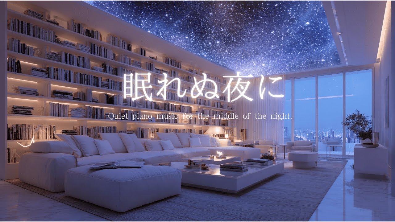 【 Piano Sound 】眠れぬ夜に聴くピアノ曲🎹 | 静かな子守唄🌛 | リラックスできる静かなピアノの音源 | 自律神経を整い深い眠りに導くサウンド🎵 #piano #ピアノbgm