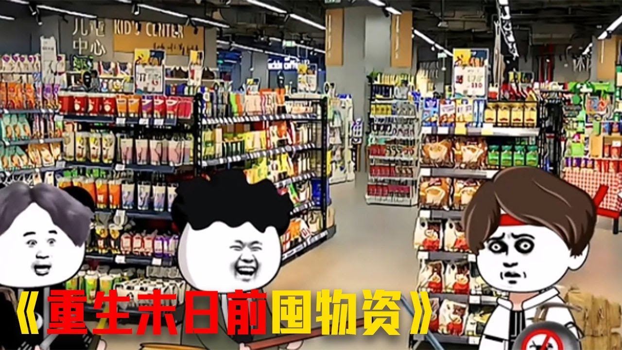 《重生末日前囤物资》我带着前世记忆重生末日前，末日前两小时开始囤物资找安全屋 #video #重生 #funny