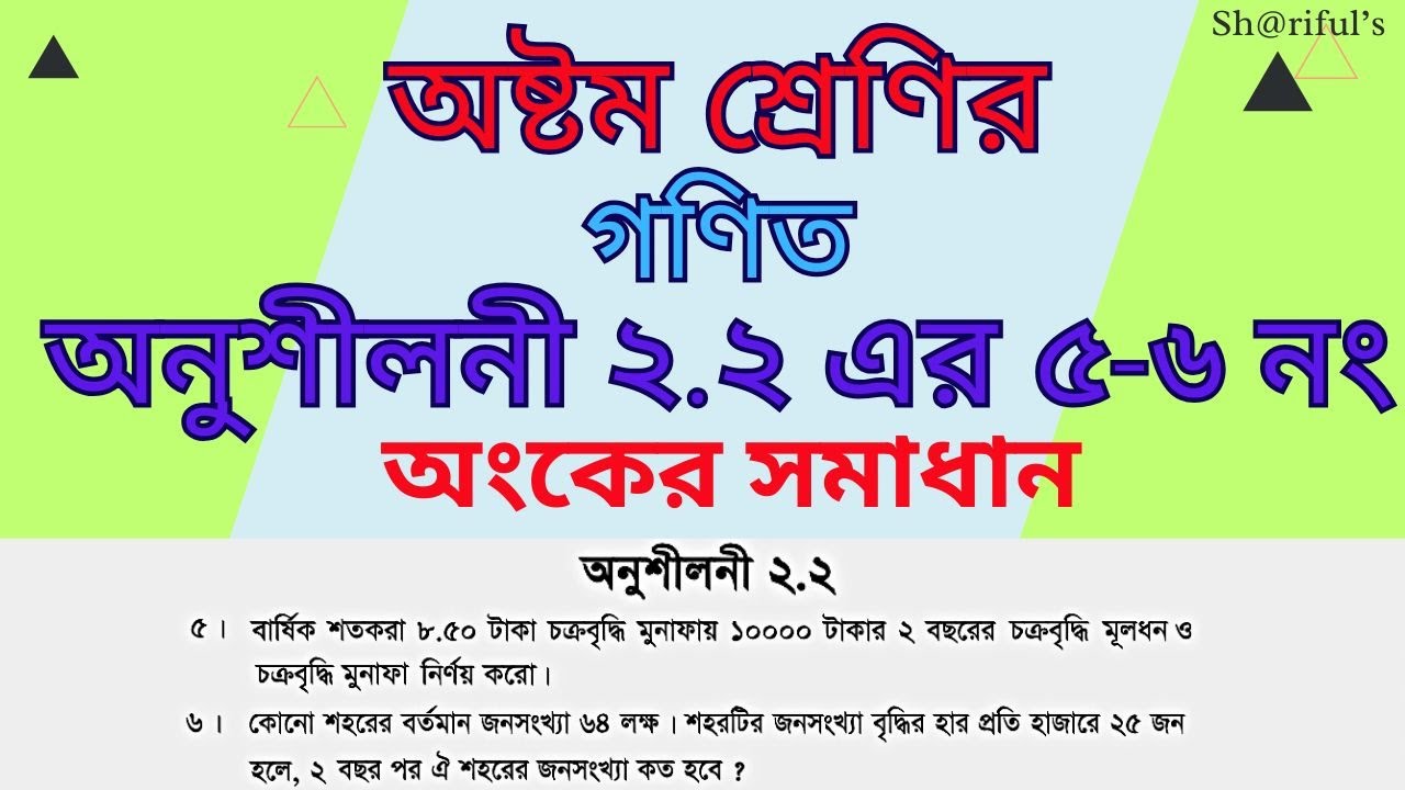 ৮ম শ্রেণির গণিত অনুশীলনী ২.২ এর ৫ ও ৬ নং অংকের সমাধান। Class 8 Math Chapter 2.2 and math number 5, 6