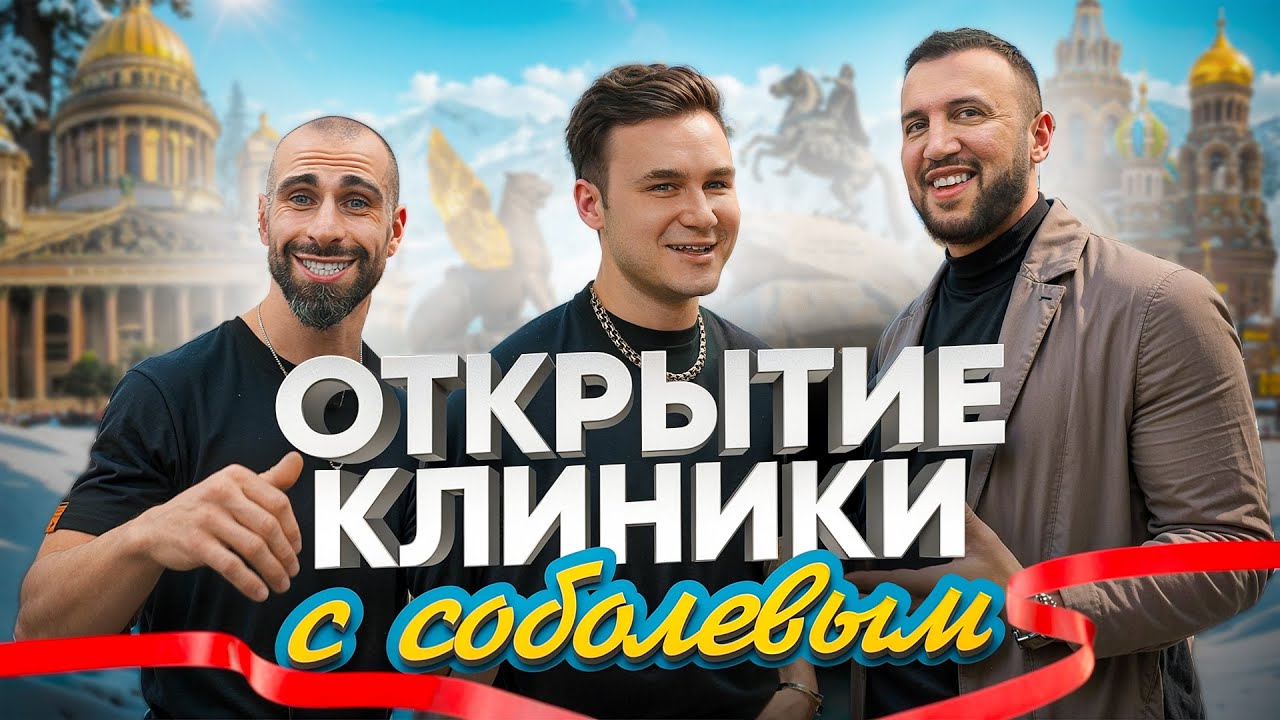 НИКОЛАЙ СОБОЛЕВ НА ОТКРЫТИИ КЛИНИКИ В САНКТ-ПЕТЕРБУРГЕ