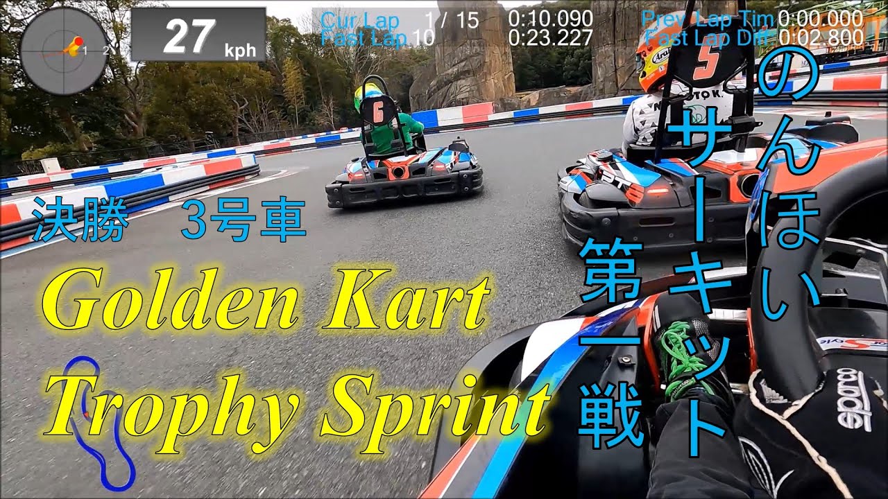 【のんほいサーキット】Golden Kart Trophy Sprint 2022 第一戦　A決勝オンボード