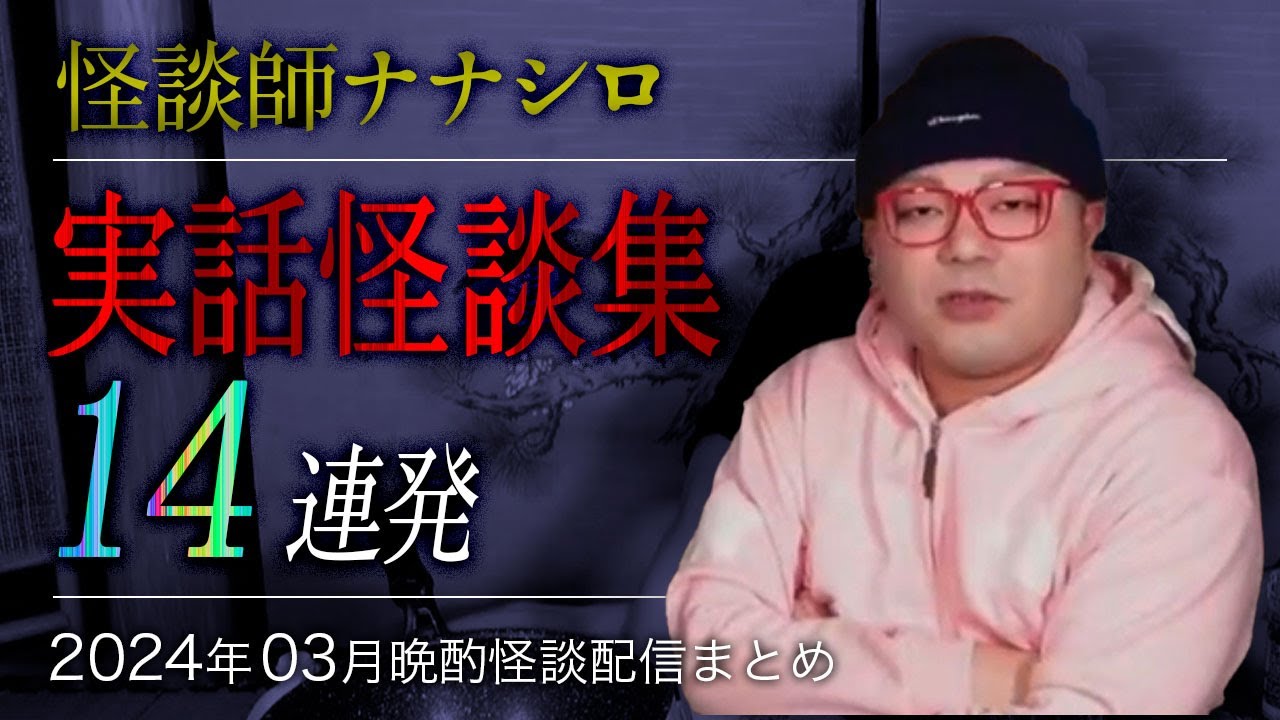 【怖い話・怪談】ナナシロ実話怪談集（2024年03月配信まとめ）【睡眠用・作業用にどうぞ】