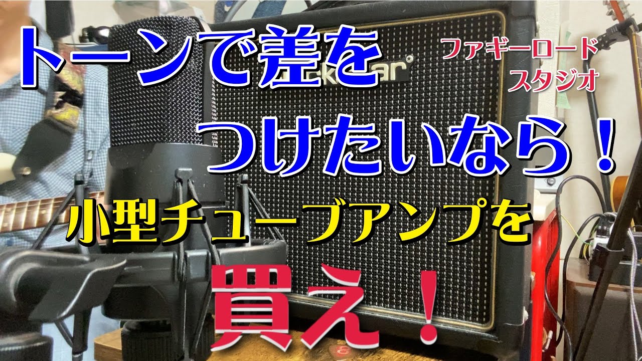 家での練習用アンプは小型チューブアンプがおススメ！ギタートーンへの理解が深まります！