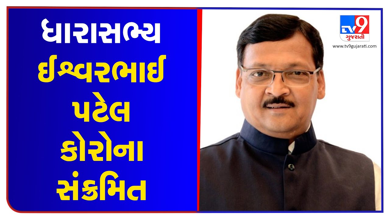 Gujarat BJP MLA Ishwarsinh Patel tested positive for Coronavirus | Tv9GujaratiNews