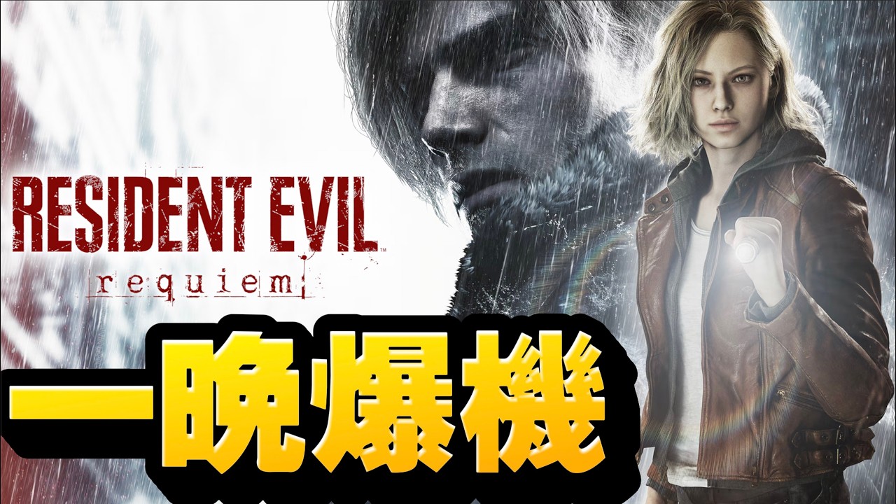 #1 總有一晚爆機！！生化危機9 安魂曲｜Resident Evil Requiem｜惡靈古堡9：安魂曲