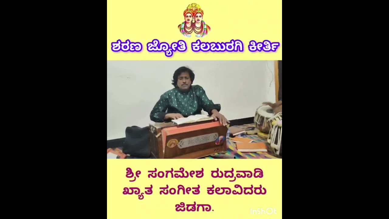 ಶರಣ ಜ್ಯೋತಿ ಕಲಬುರಗಿ ಕೀರ್ತಿ! Sharanajyothi kalaburagi keerti! Sangamesh jidaga 