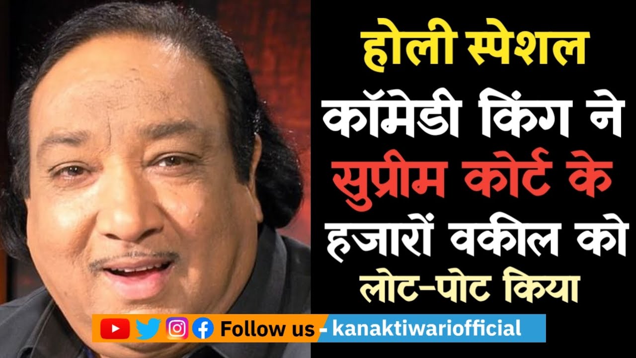 Kavi Pradeep Chaubey | Holi Special | Supreme Court के वकील लोट-पोट  | Kanak Tiwari Official | 2025