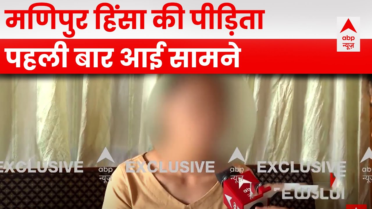 Manipur Violence: abp न्यूज पर मणिपुर हिंसा की पीड़ित छात्रा... जो बताया सुनकर दिल दहल जाएगा