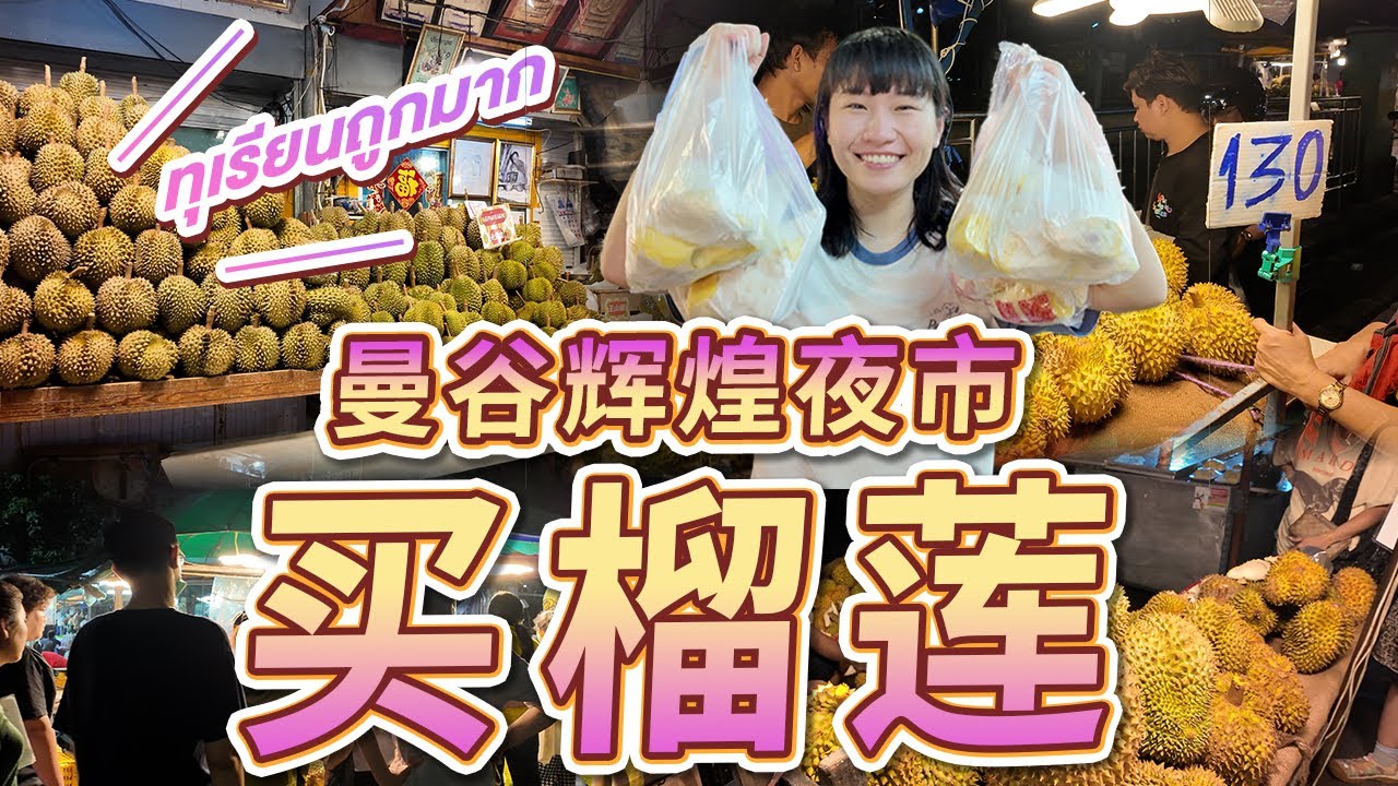 在曼谷輝煌夜市花2000銖能買到多少榴蓮?! ซื้อทุเรียนที่ตลาดห้วยขวาง ด้วยงบ 2000 บาท!!