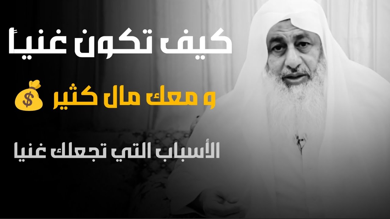 كيف تكون غنيا ومعك مال كثير 💰  الأسباب التي تجعلك غنيا دون قلق || الشيخ مصطفى العدوي 