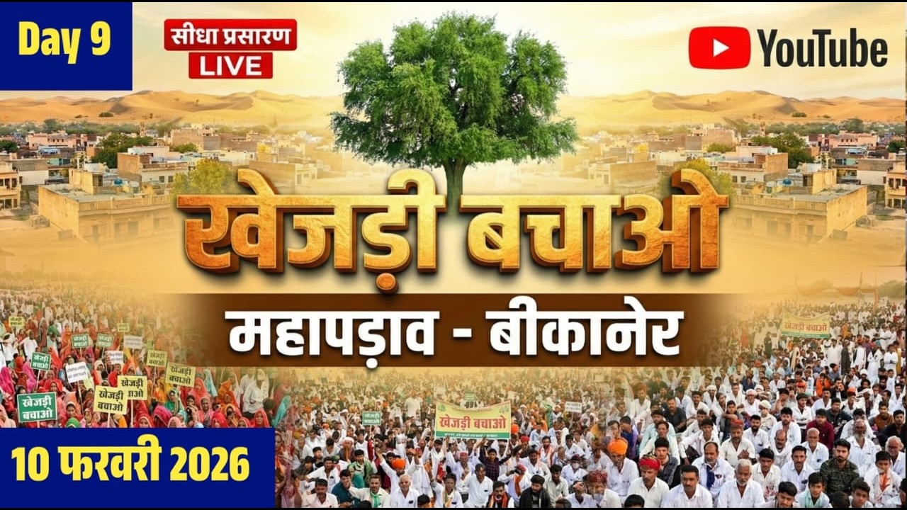 Day 9 || खेजड़ी बचाओ – कानून बनाओ महा आंदोलन बीकानेर | 10 फरवरी 2026 | Bishnoi Samaj