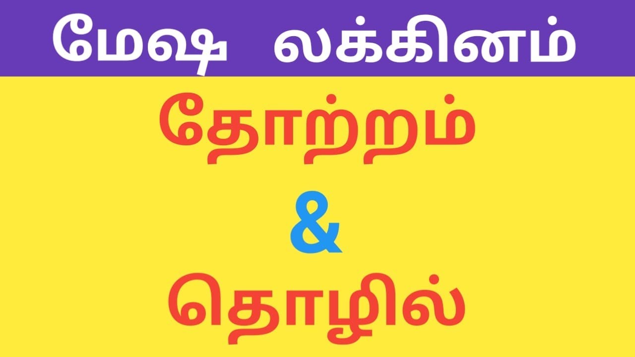 மேஷ லக்னம் தோற்றம் & தொழில் / Mesha Lagnam Appearance & Business. PART 2