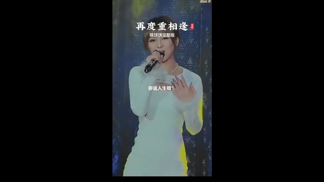 《再度重相逢》陈饼饼完整版 燃爆亚运会的一首歌
