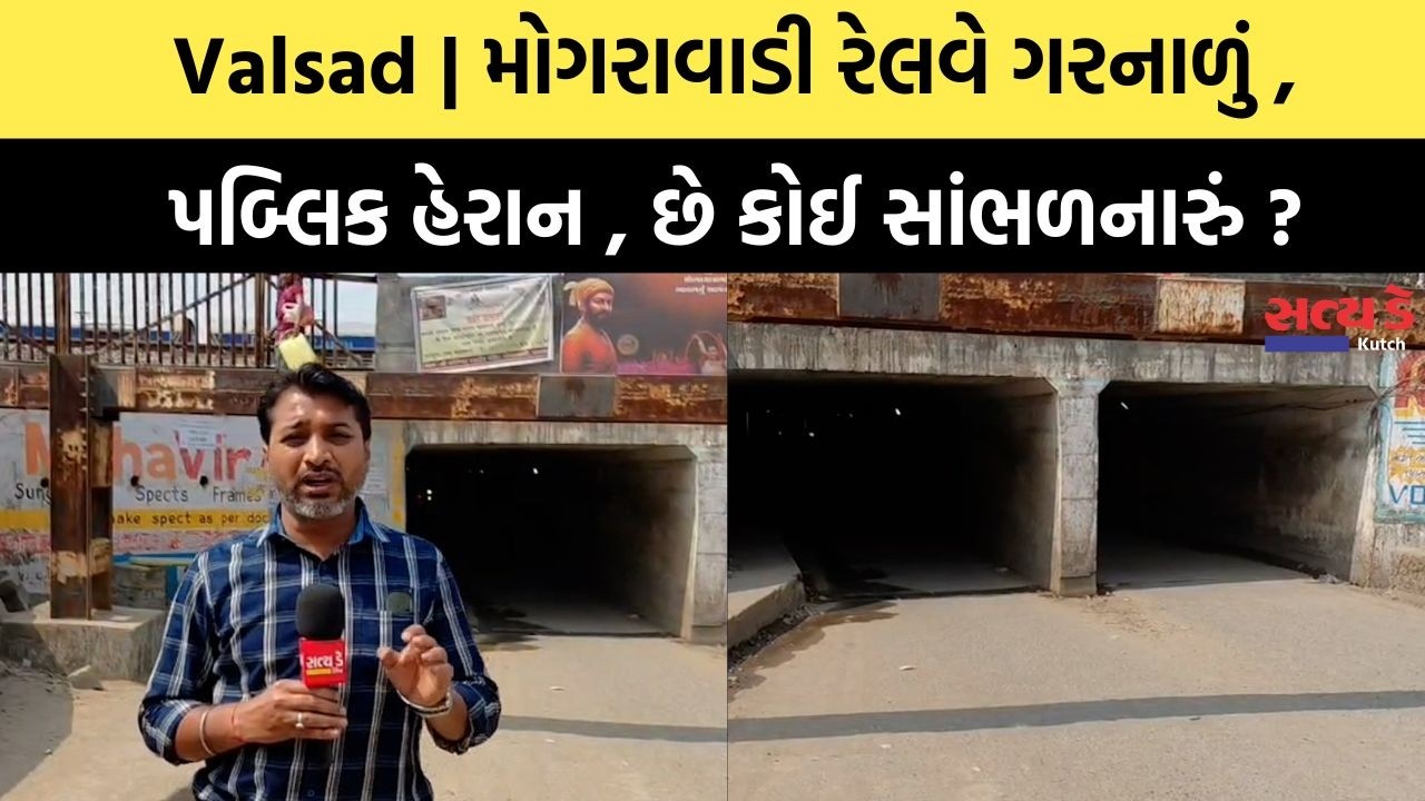 Valsad | મોગરાવાડી રેલવે ગરનાળું , પબ્લિક હેરાન , છે કોઈ સાંભળનારું ?