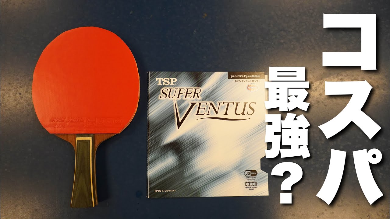 コスパ最強と言われる人気ラバーを打ってみる