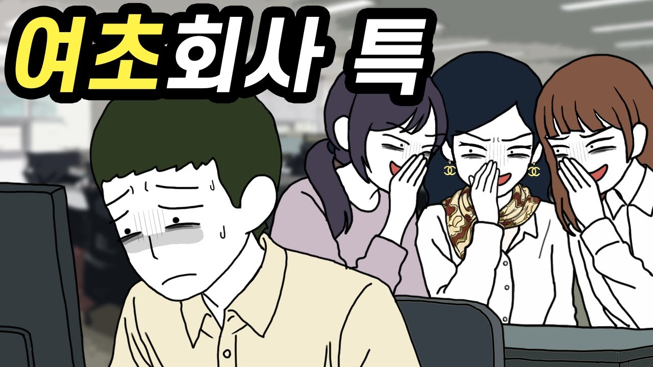 여초회사 특｜남자 신입이 버티기 힘든 이유