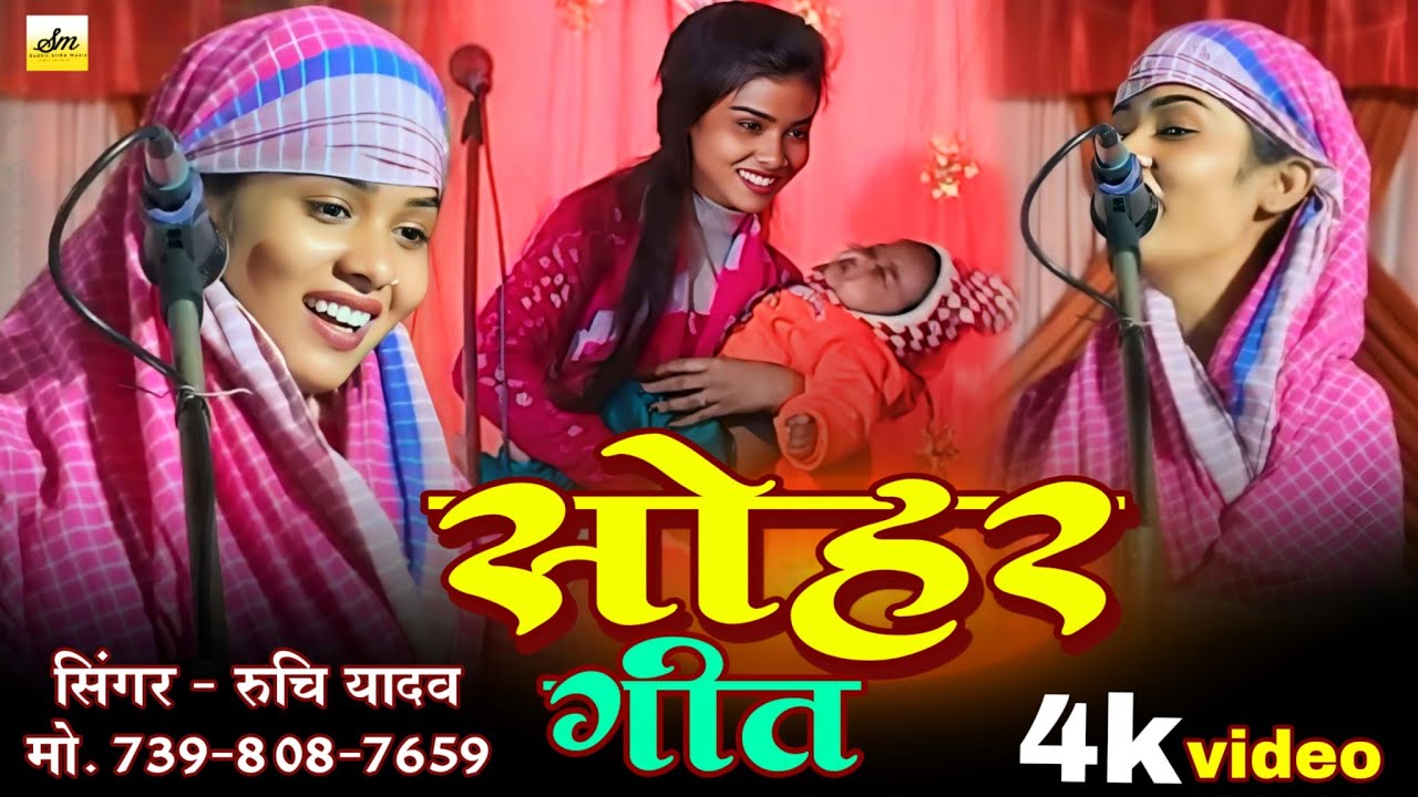 रुचि यादव का सोहर गीत | sudhir birha music | #birhageet #bhojpuri #sohar #birhageet |